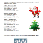 ΧΡΙΣΤΟΥΓΕΝΝΙΑΤΙΚΟ ΠΡΟΓΡΑΜΜΑ 2025